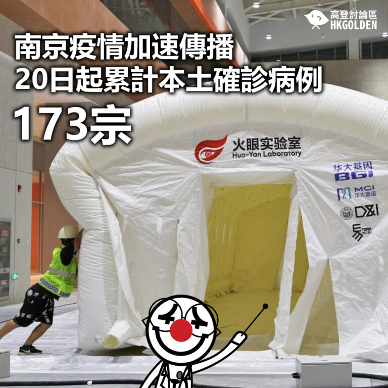 【南京疫情加速傳播 20日起累計本土確診病例173宗】