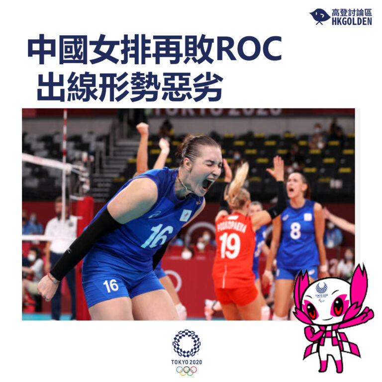 【中國女排再敗ROC 出線形勢惡劣】
