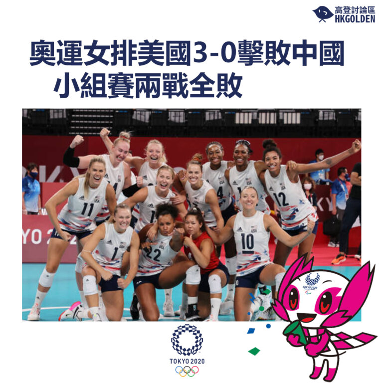 【奧運女排美國3-0擊敗中國  小組賽兩戰全敗】