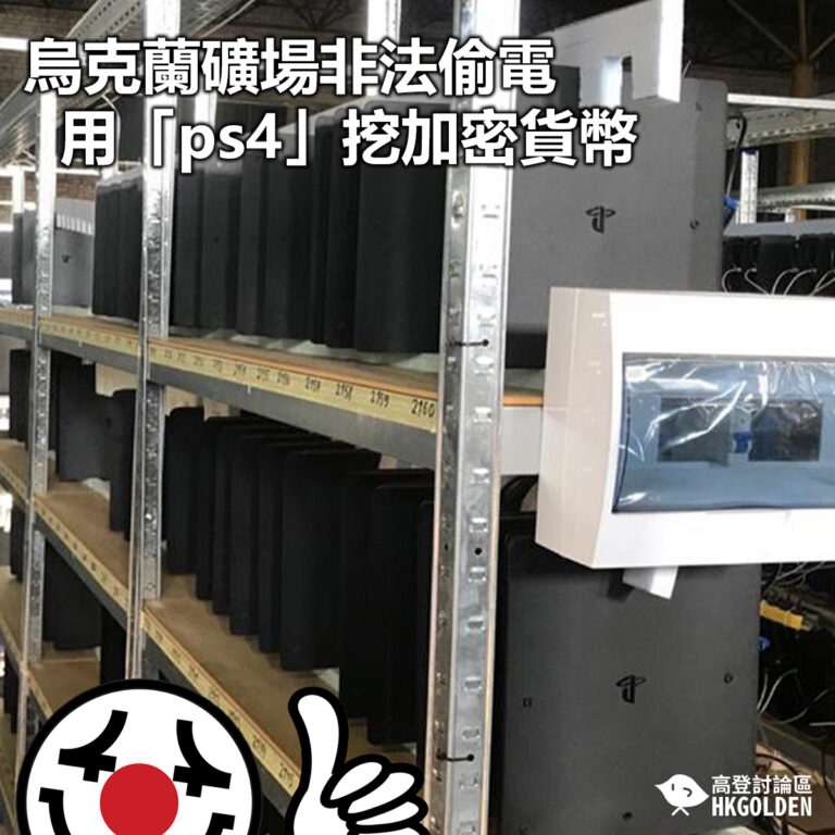 【烏克蘭礦場非法偷電  用「ps4」挖加密貨幣 】