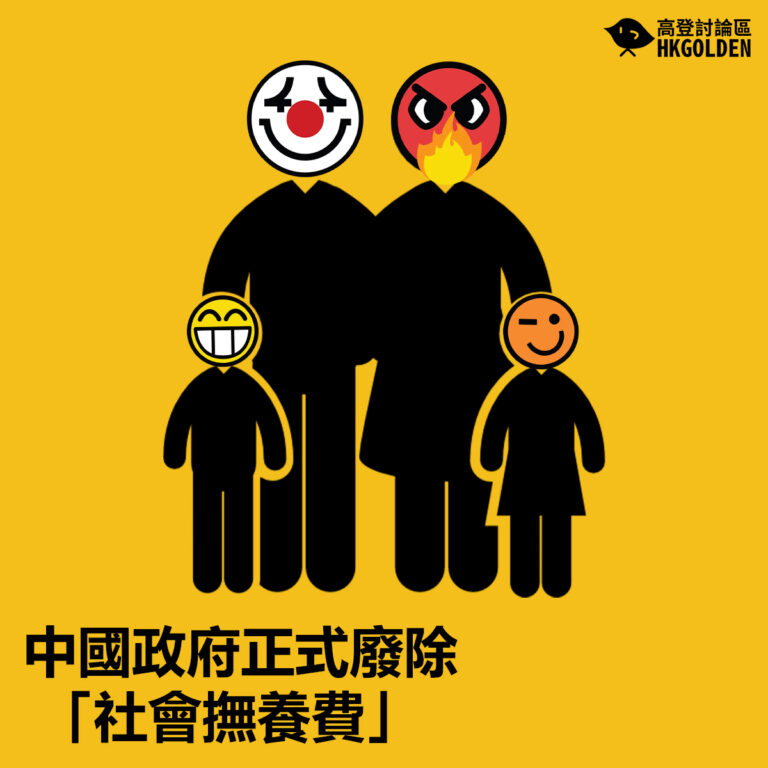 【中國政府正式廢除「社會撫養費」】