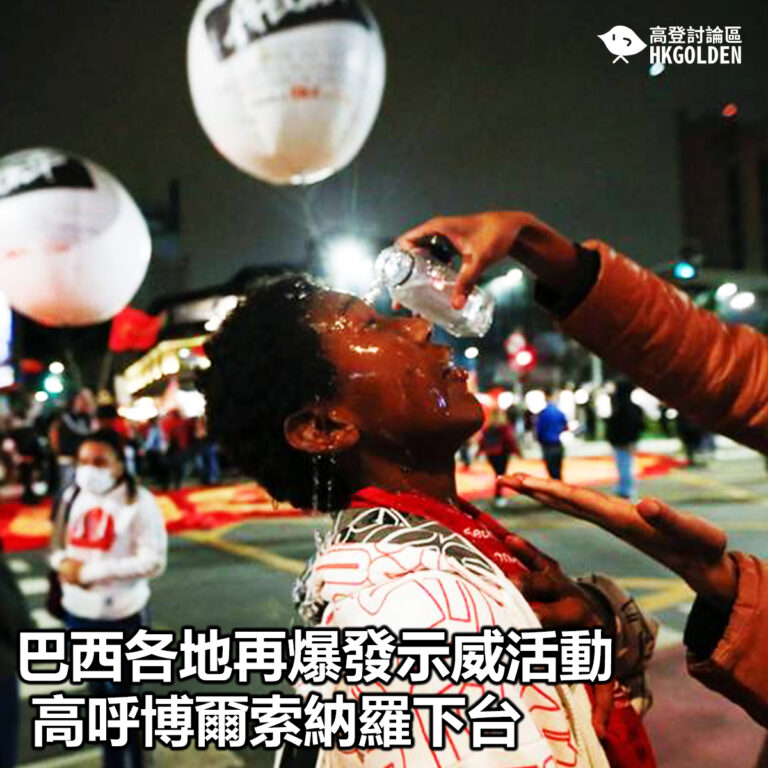 【巴西各地再爆發示威活動 高呼博爾索納羅下台】