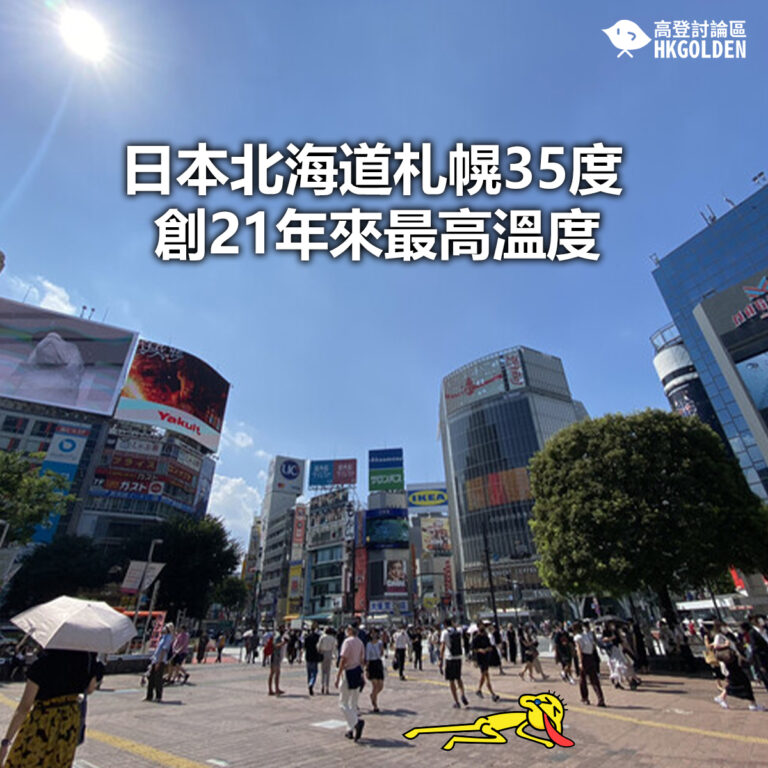 【日本北海道札幌35度  創21年來最高溫度】