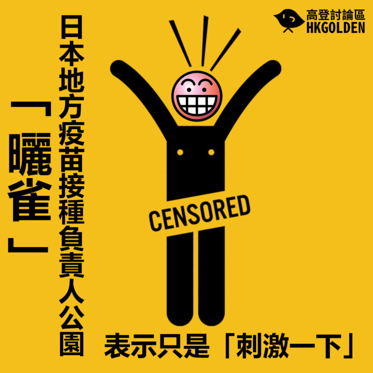 【日本地方疫苗接種負責人公園「曬雀」 表示只是「刺激一下」】