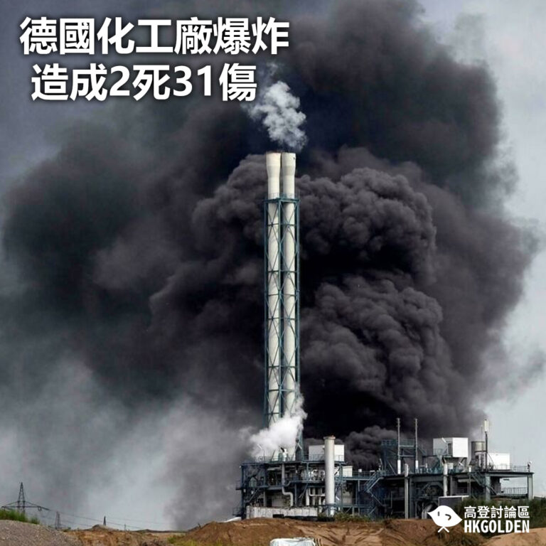 【德國化工廠爆炸造成2死31傷】