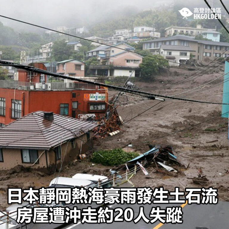 【日本靜岡熱海豪雨發生土石流  房屋遭沖走約20人失蹤】