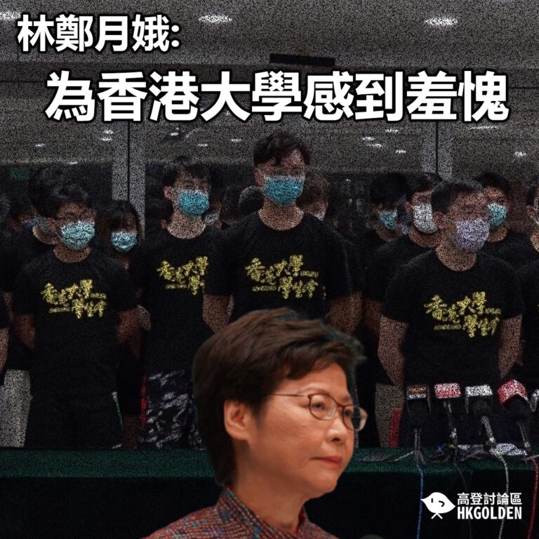 【林鄭月娥: 為香港大學感到羞愧】