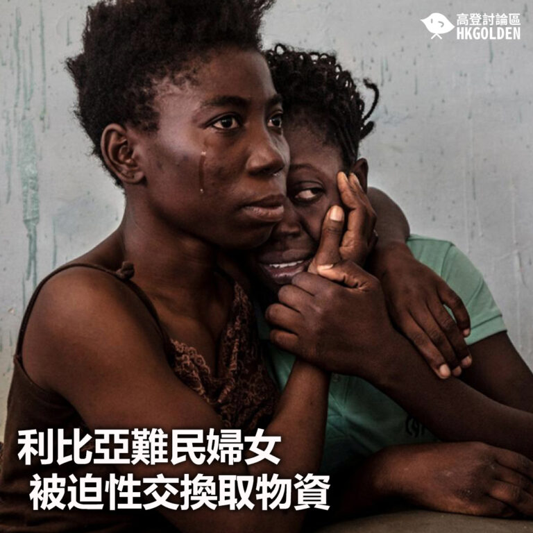 【利比亞難民婦女被迫性交換取物資】