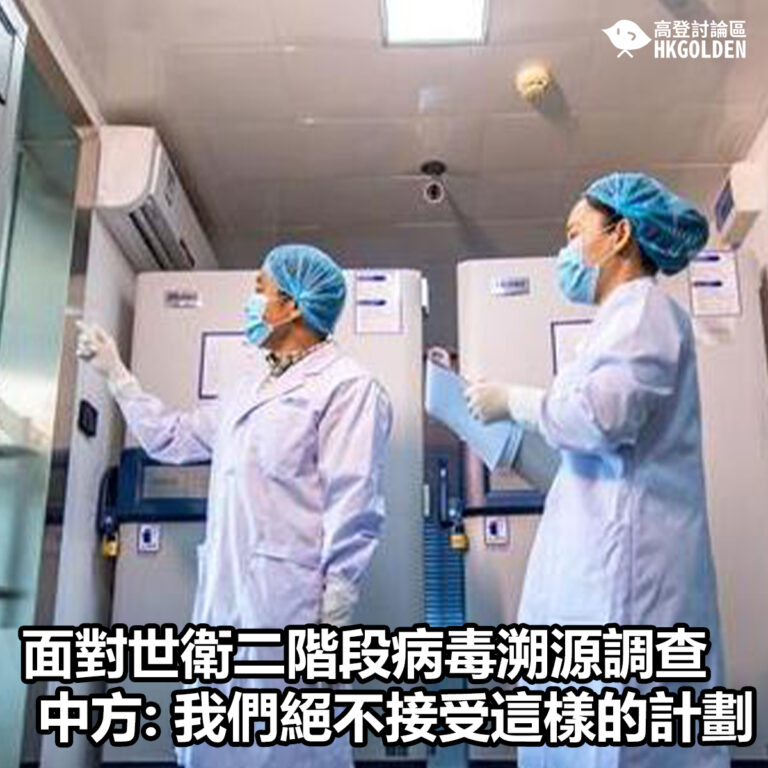 【面對世衛二階段病毒溯源調查  中方: 我們絕不接受這樣的計劃】