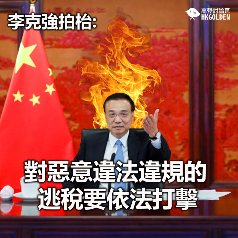 【李克強拍枱: 對惡意違法違規的逃稅要依法打擊】