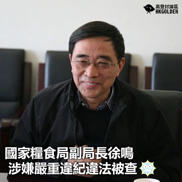 【國家糧食局副局長徐鳴涉嫌嚴重違紀違法被查】