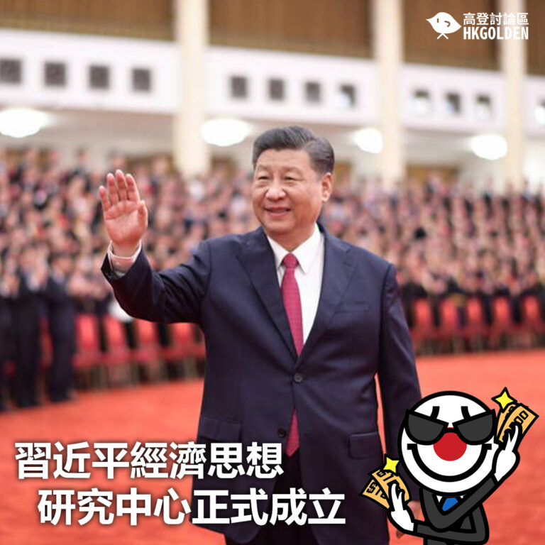 【習近平經濟思想研究中心正式成立】