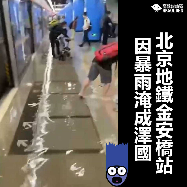 【北京地鐵金安橋站因暴雨淹成澤國】