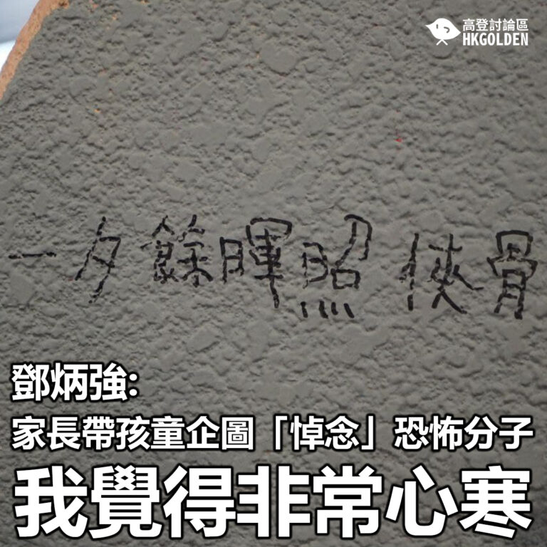 【鄧炳強: 家長帶孩童企圖「悼念」恐怖分子 我覺得非常心寒】