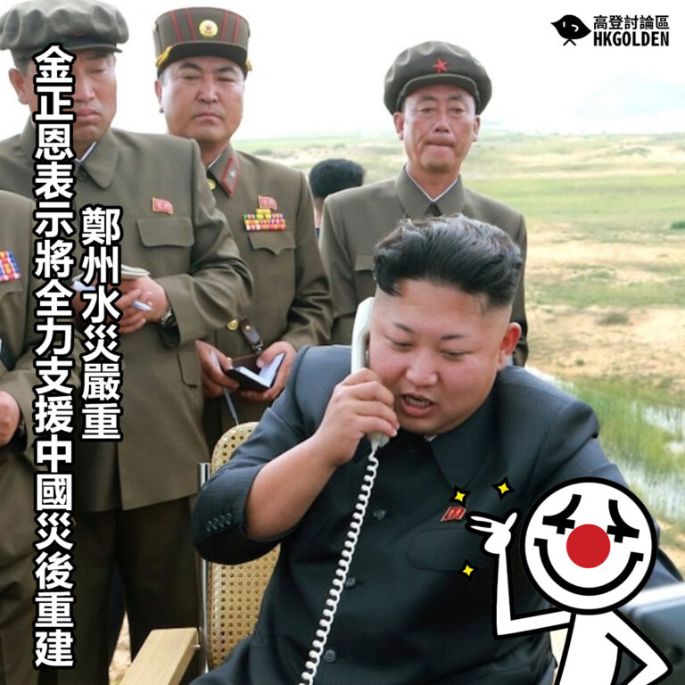 【鄭州水災嚴重 金正恩表示將全力支援中國災後重建】