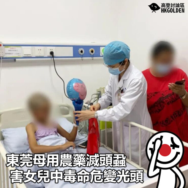 【東莞母用農藥滅頭蝨害女兒中毒命危變光頭】
