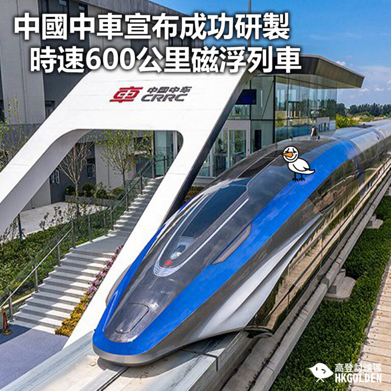 【中國中車宣布成功研製時速600公里磁浮列車】