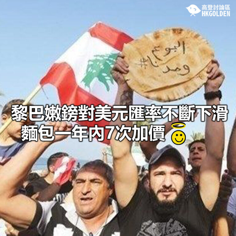 【黎巴嫩鎊對美元匯率不斷下滑 麵包一年內7次加價】