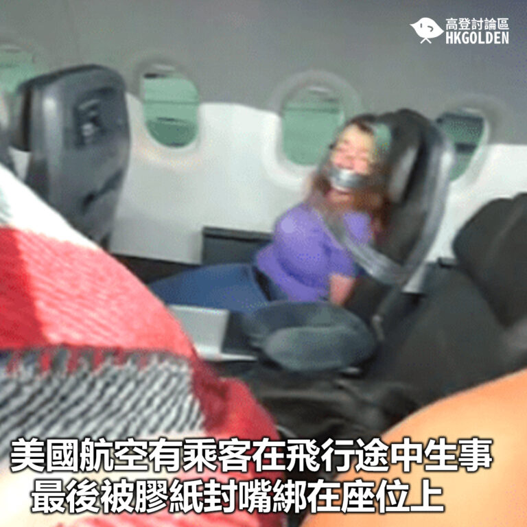 【美國航空有乘客在飛行途中生事 最後被膠紙封嘴綁在座位上】