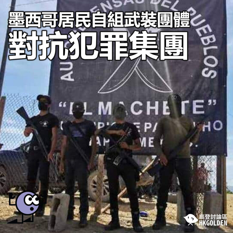 【墨西哥居民自組武裝團體對抗犯罪集團】