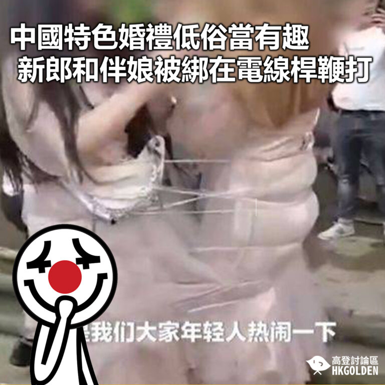 【中國特色婚禮低俗當有趣  四川新郎和伴娘被綁在電線桿鞭打】