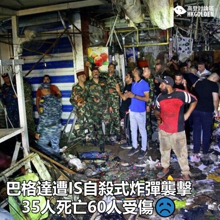 【巴格達遭IS自殺式炸彈襲擊　35人死亡60人受傷】