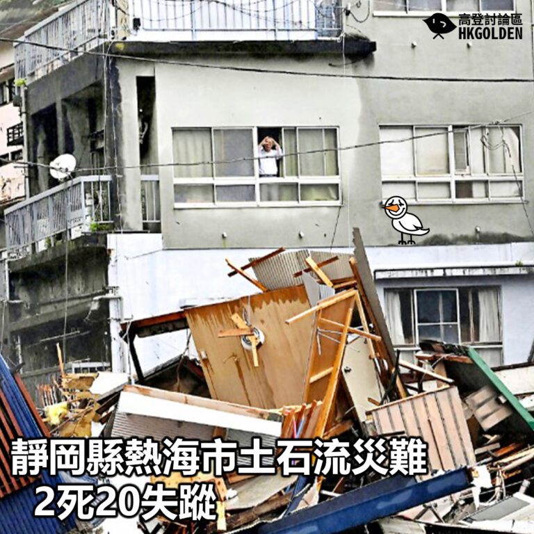 【靜岡縣熱海市土石流災難 2死20失蹤】