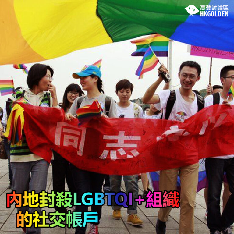 【內地封殺LGBTQI+組織的社交帳戶 】