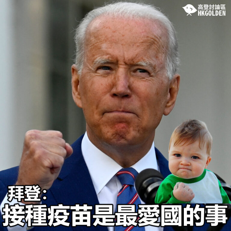 【拜登：接種疫苗是最愛國的事】