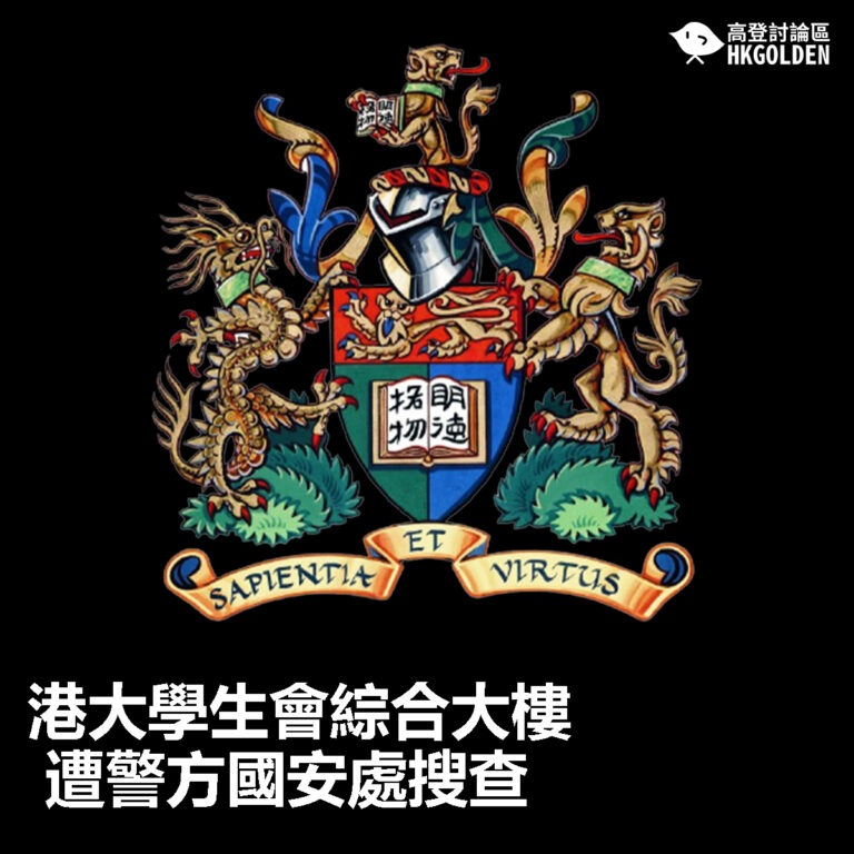 【港大學生會綜合大樓遭警方國安處搜查】