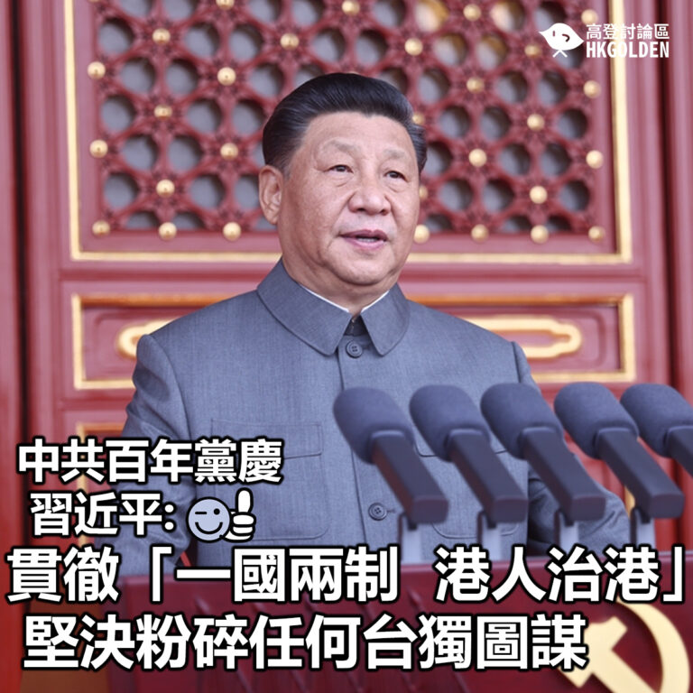 【中共百年黨慶 習近平: 貫徹「一國兩制  港人治港」堅決粉碎任何台獨圖謀】