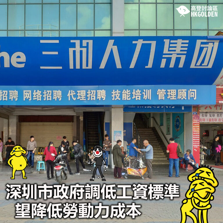 【深圳市政府調低工資標準 望降低勞動力成本】