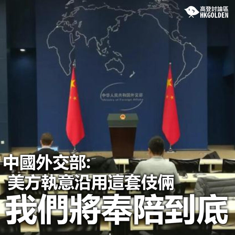 【中國外交部: 美方執意沿用這套伎倆 我們將奉陪到底】