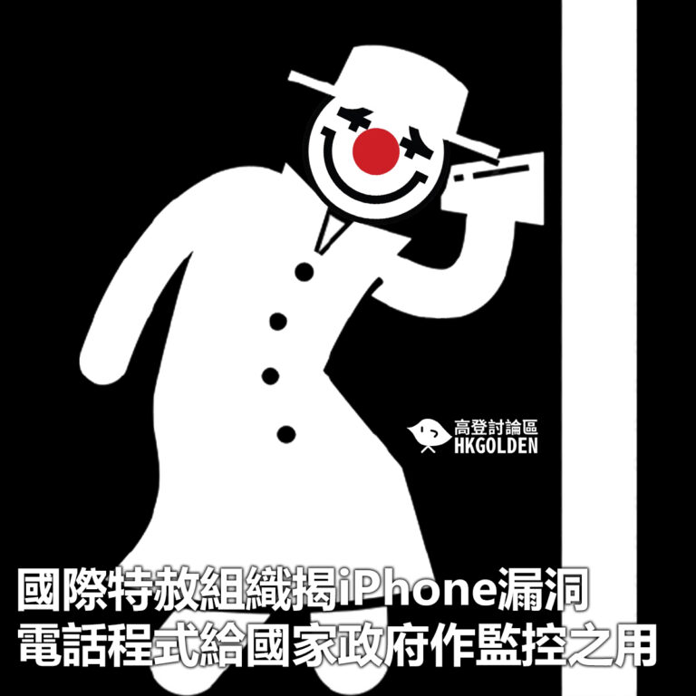 【國際特赦組織揭iPhone漏洞 電話程式給國家政府作監控之用】