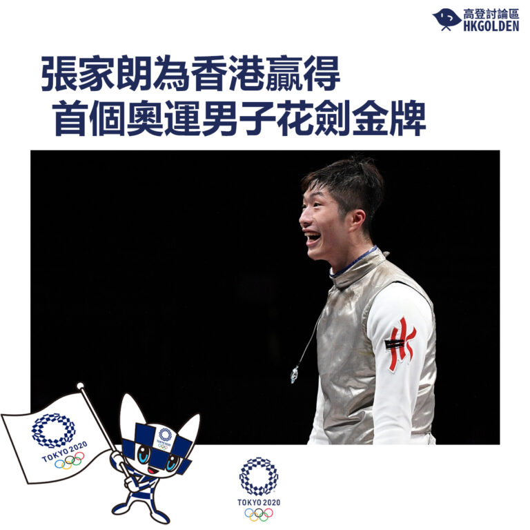 【張家朗為香港贏得首個奧運男子花劍金牌】