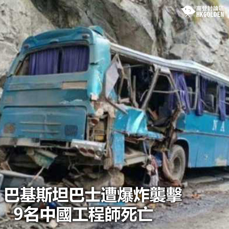 【巴基斯坦巴士遭爆炸襲擊  9名中國工程師死亡】