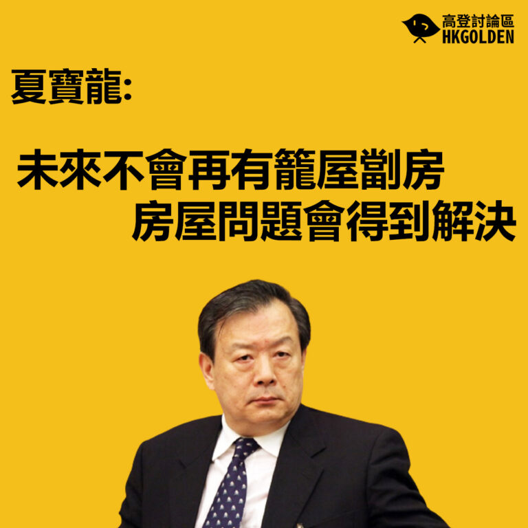 【夏寶龍: 未來不會再有籠屋劏房 房屋問題會得到解決】