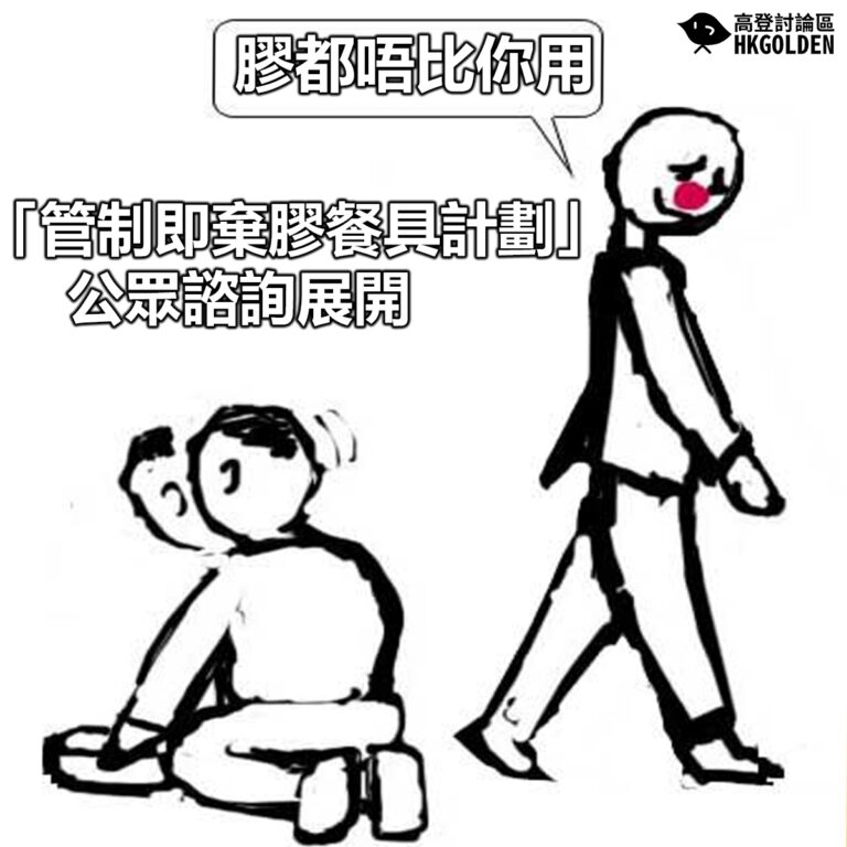 【「管制即棄膠餐具計劃」公眾諮詢展開】