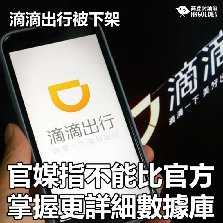 【滴滴出行被下架 官媒指不能比官方掌握更詳細數據庫 】
