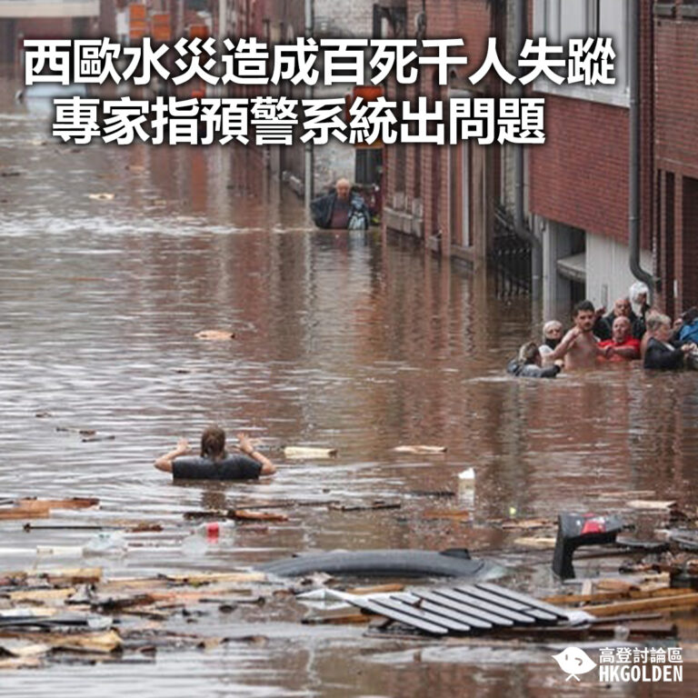 【西歐水災造成百死千人失蹤 專家指預警系統出問題】
