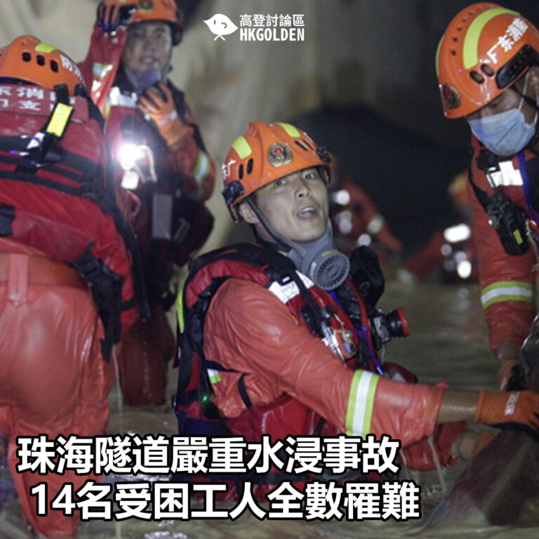 【珠海隧道嚴重水浸事故 14名受困工人全數罹難】