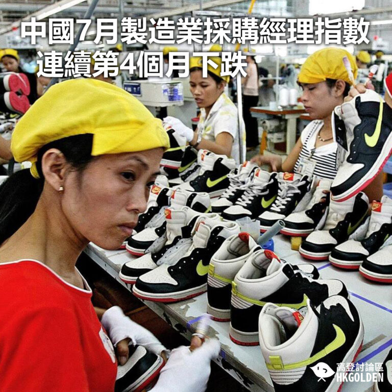 【中國7月製造業採購經理指數連續第4個月下跌 】