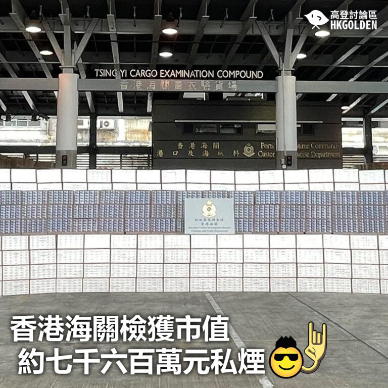 【香港海關檢獲市值約七千六百萬元私煙】