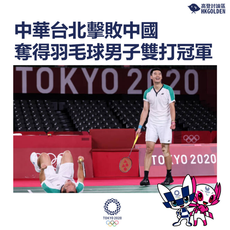 【中華台北擊敗中國奪得羽毛球男子雙打冠軍】