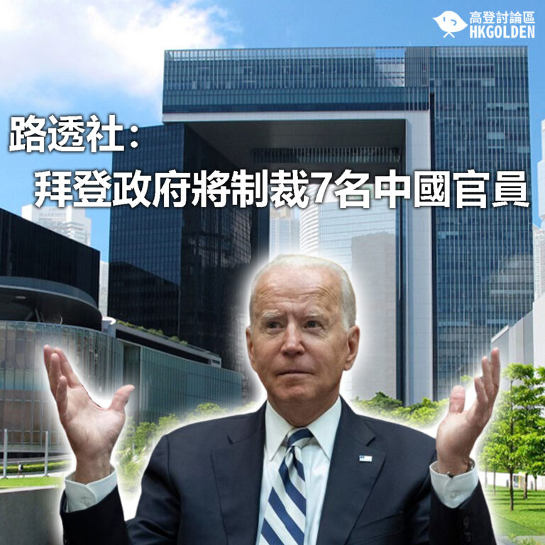 【路透社：拜登政府將制裁7名中國官員】