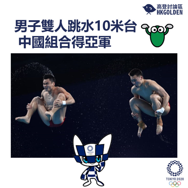 【男子雙人跳水10米台中國組合得亞軍】