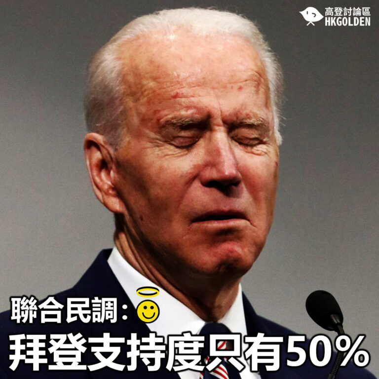 【聯合民調：拜登支持度只有50％】