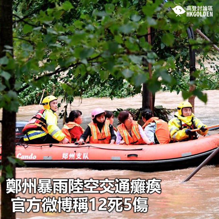 【鄭州暴雨陸空交通癱瘓 官方微博稱12死5傷】