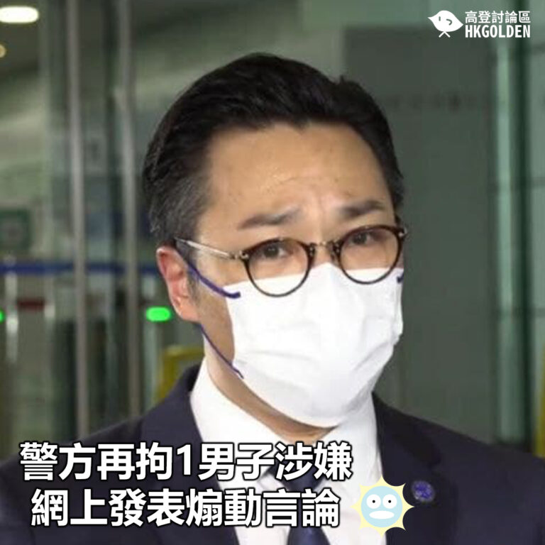 【警方再拘1男子涉嫌網上發表煽動言論】
