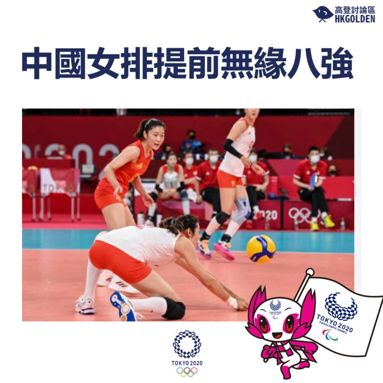 【中國女排提前無緣八強】